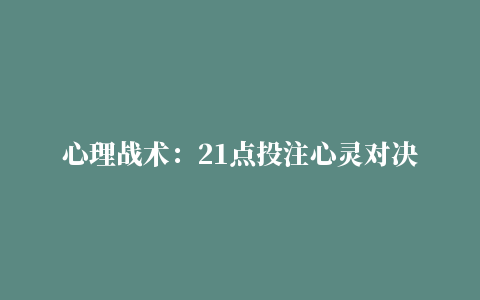 心理战术：21点投注心灵对决