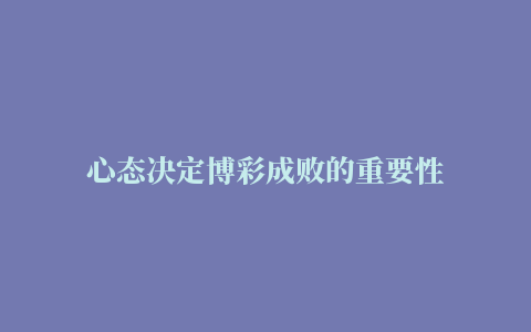 心态决定博彩成败的重要性