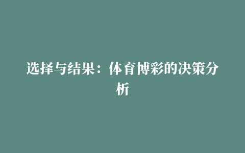 选择与结果：体育博彩的决策分析