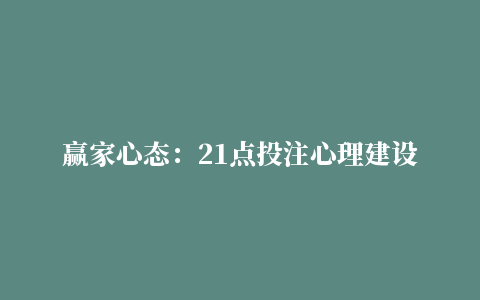 赢家心态：21点投注心理建设