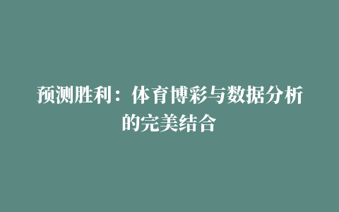 预测胜利：体育博彩与数据分析的完美结合