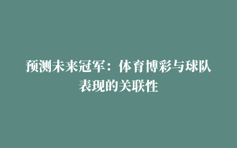 预测未来冠军：体育博彩与球队表现的关联性