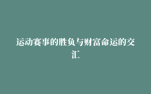 运动赛事的胜负与财富命运的交汇