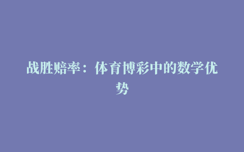 战胜赔率：体育博彩中的数学优势