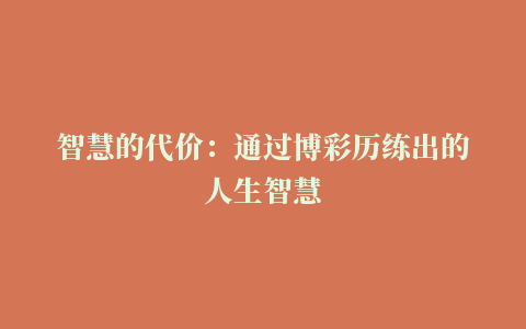 智慧的代价：通过博彩历练出的人生智慧