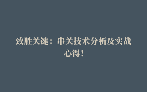 致胜关键：串关技术分析及实战心得！