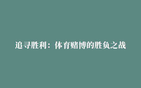 追寻胜利：体育赌博的胜负之战