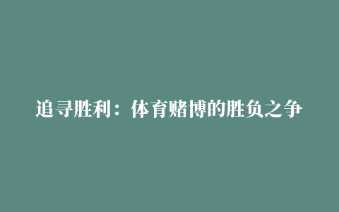 追寻胜利：体育赌博的胜负之争