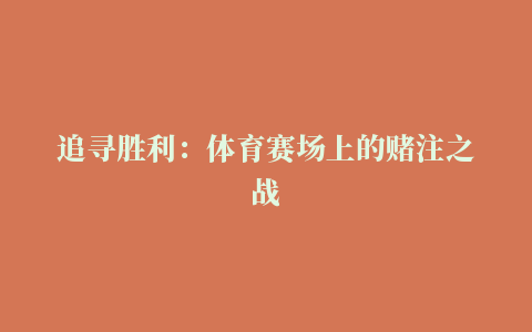 追寻胜利：体育赛场上的赌注之战