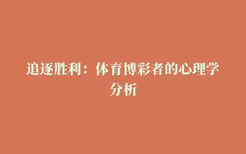 追逐胜利：体育博彩者的心理学分析