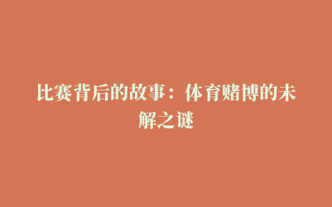 比赛背后的故事：体育赌博的未解之谜