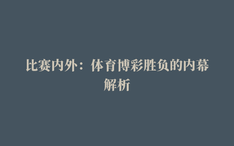 比赛内外：体育博彩胜负的内幕解析