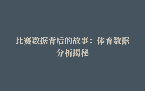 比赛数据背后的故事：体育数据分析揭秘