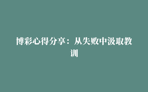 博彩心得分享：从失败中汲取教训