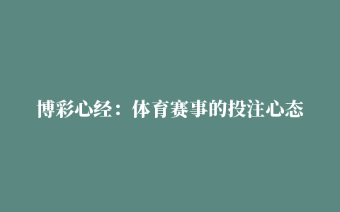 博彩心经：体育赛事的投注心态