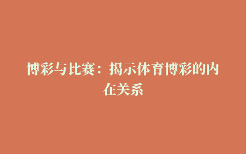 博彩与比赛：揭示体育博彩的内在关系