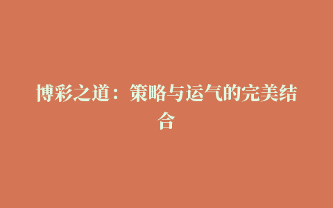 博彩之道：策略与运气的完美结合