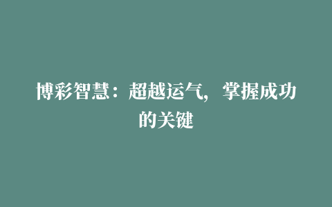 博彩智慧：超越运气，掌握成功的关键