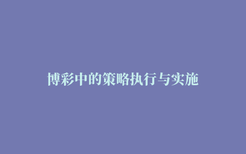 博彩中的策略执行与实施