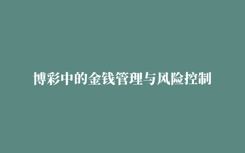 博彩中的金钱管理与风险控制