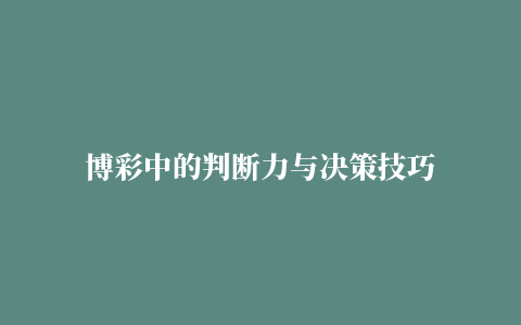 博彩中的判断力与决策技巧