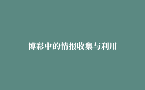 博彩中的情报收集与利用