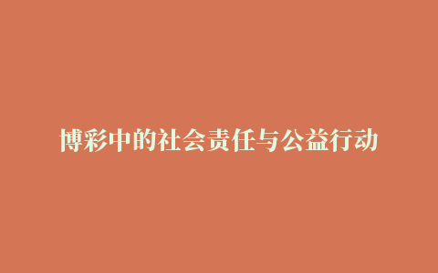 博彩中的社会责任与公益行动