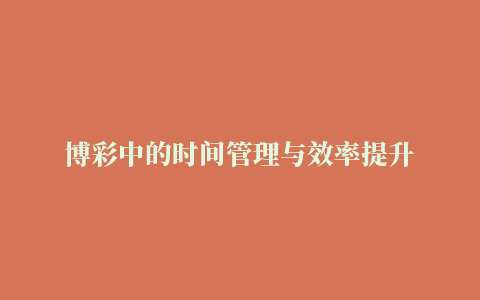 博彩中的时间管理与效率提升