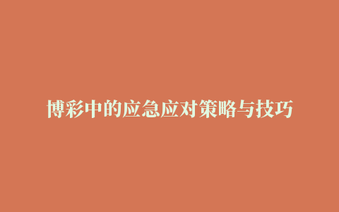 博彩中的应急应对策略与技巧