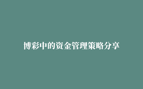 博彩中的资金管理策略分享