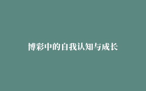 博彩中的自我认知与成长