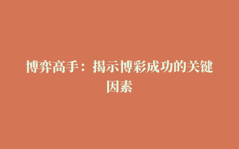 博弈高手：揭示博彩成功的关键因素