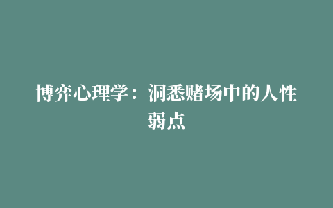 博弈心理学：洞悉赌场中的人性弱点