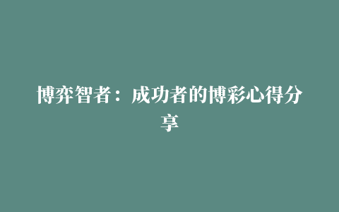 博弈智者：成功者的博彩心得分享