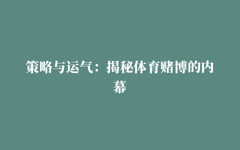 策略与运气：揭秘体育赌博的内幕