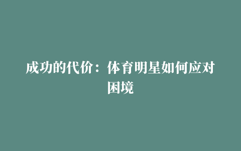 成功的代价：体育明星如何应对困境