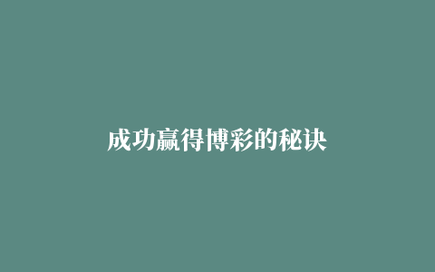 成功赢得博彩的秘诀