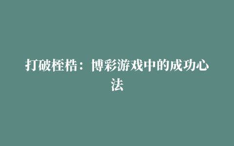 打破桎梏：博彩游戏中的成功心法