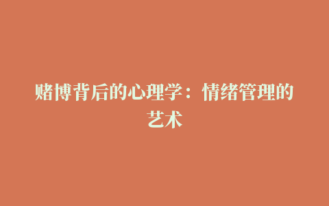 赌博背后的心理学：情绪管理的艺术