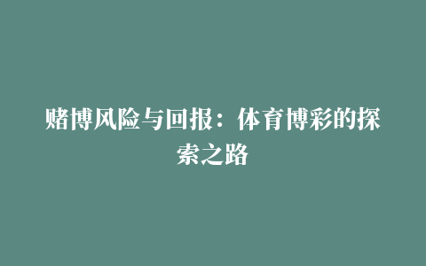 赌博风险与回报：体育博彩的探索之路