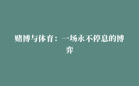 赌博与体育：一场永不停息的博弈