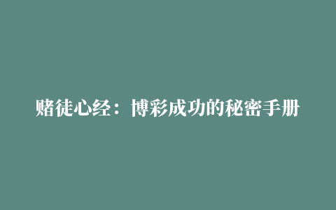 赌徒心经：博彩成功的秘密手册