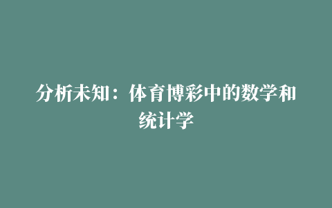 分析未知：体育博彩中的数学和统计学