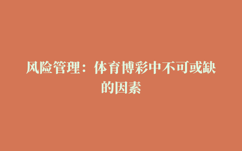 风险管理：体育博彩中不可或缺的因素