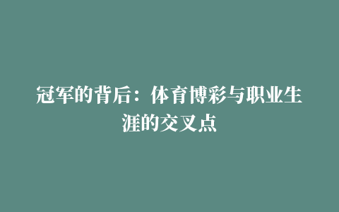 冠军的背后：体育博彩与职业生涯的交叉点