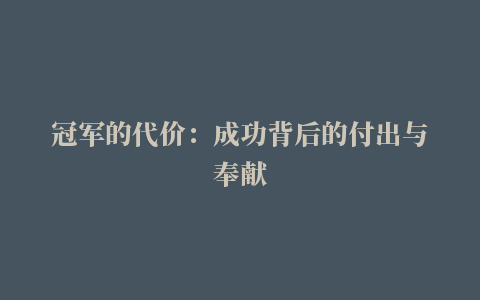 冠军的代价：成功背后的付出与奉献