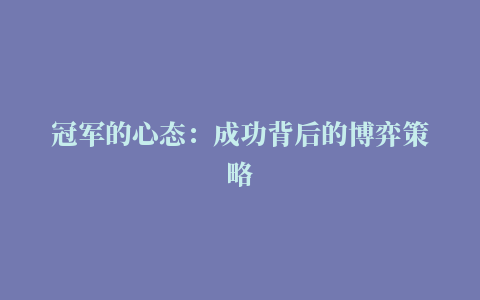 冠军的心态：成功背后的博弈策略