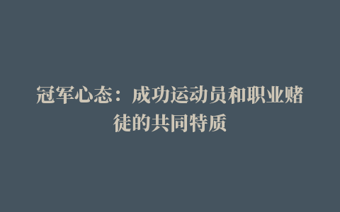 冠军心态：成功运动员和职业赌徒的共同特质