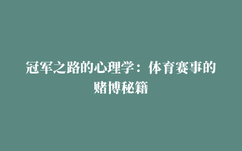 冠军之路的心理学：体育赛事的赌博秘籍