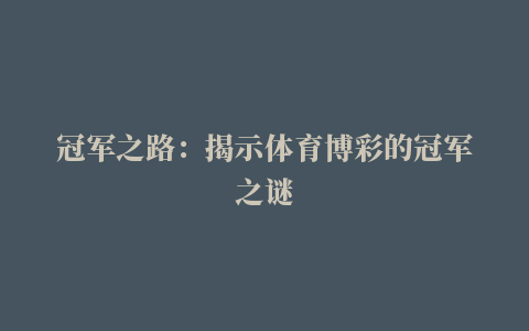 冠军之路：揭示体育博彩的冠军之谜